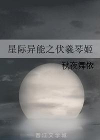 星际异能之伏羲琴姬 星际异能之伏羲琴姬
