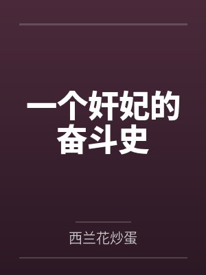 一个奸妃的奋斗史