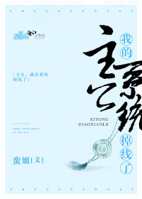 主公,我的系统掉线了 主公,我的系统掉线了