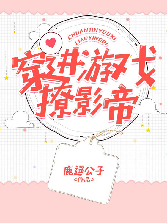 穿进游戏撩影帝 穿进游戏撩影帝
