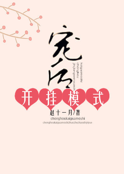 宠后开挂模式 宠后开挂模式