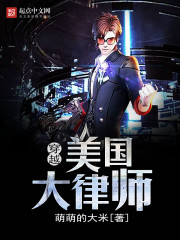 穿越美国大律师 穿越美国大律师