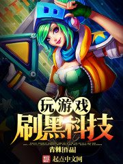 玩游戏刷黑科技 玩游戏刷黑科技
