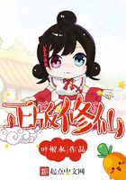 正版修仙 正版修仙