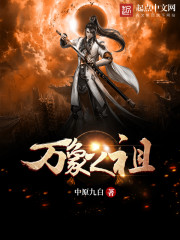 万象之祖 万象之祖