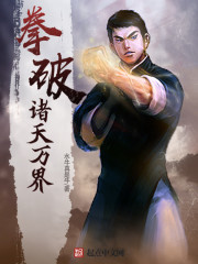 拳破诸天万界 拳破诸天万界
