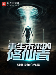 重生未来的修仙者 重生未来的修仙者