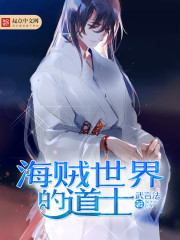 海贼世界的道士 海贼世界的道士