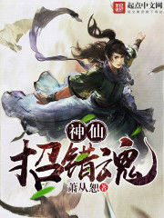 神仙招错魂 神仙招错魂