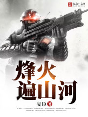 烽火遍山河 烽火遍山河