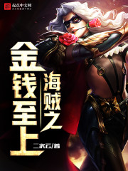 海贼之金钱至上 海贼之金钱至上