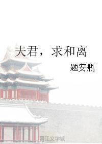 夫君,求和离 夫君,求和离