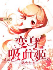 变身吸血姬 变身吸血姬