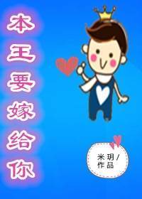 本王要嫁给你(女穿男) 本王要嫁给你(女穿男)