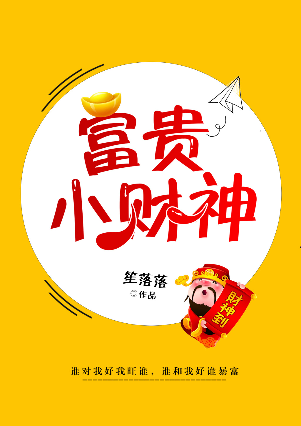 富贵小财神 富贵小财神