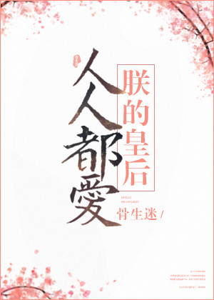 人人都爱朕的皇后 人人都爱朕的皇后