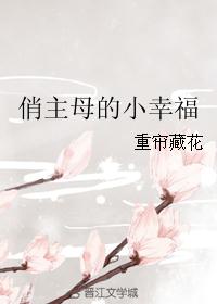 俏主母的小幸福 俏主母的小幸福