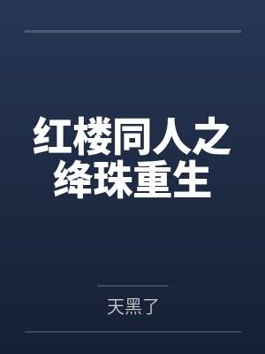 红楼同人之绛珠重生 红楼同人之绛珠重生