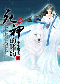 死神的赌约 死神的赌约