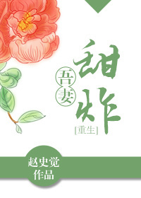 吾妻甜炸(重生) 吾妻甜炸(重生)