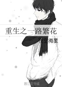 重生之一路繁花 重生之一路繁花