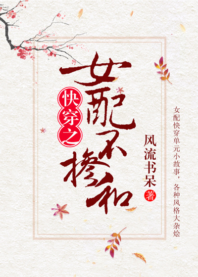 女配不掺和(快穿) 女配不掺和(快穿)