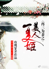 再三为妻之美人夏姬 再三为妻之美人夏姬