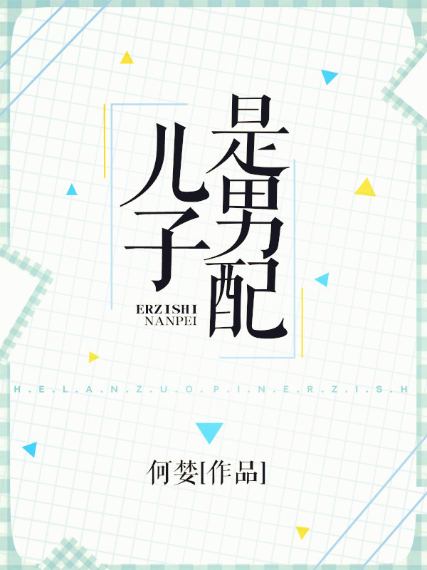 儿子是男配 儿子是男配