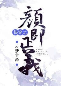 快穿之颜即正义 快穿之颜即正义