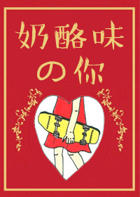 奶酪味的你 奶酪味的你