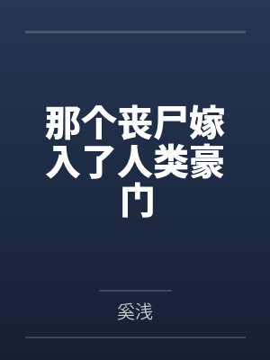 那个丧尸嫁入了人类豪门 那个丧尸嫁入了人类豪门