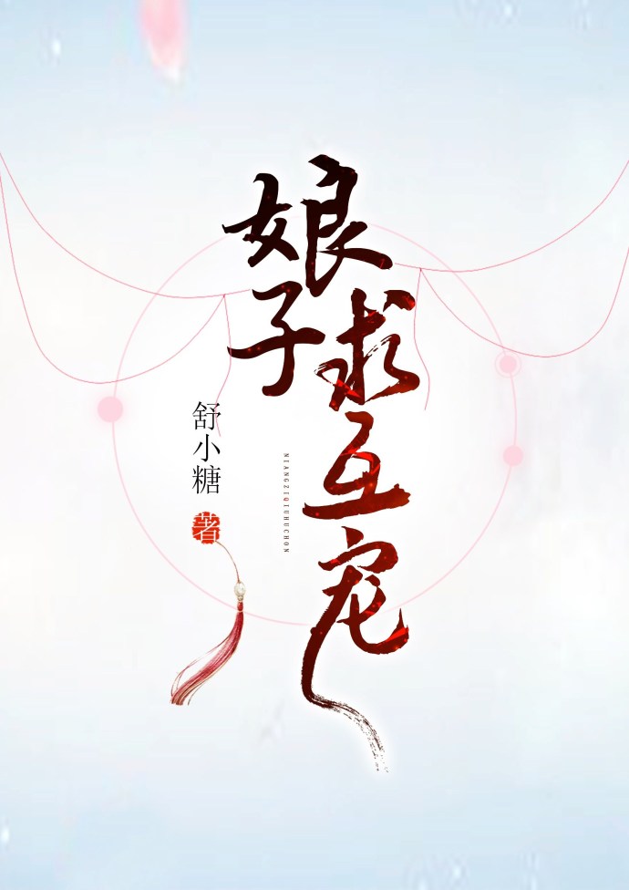 娘子,求互宠 娘子,求互宠