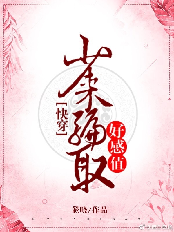少来骗取好感值(快穿) 少来骗取好感值(快穿)