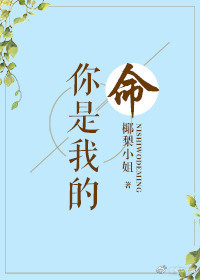 你是我的命 你是我的命