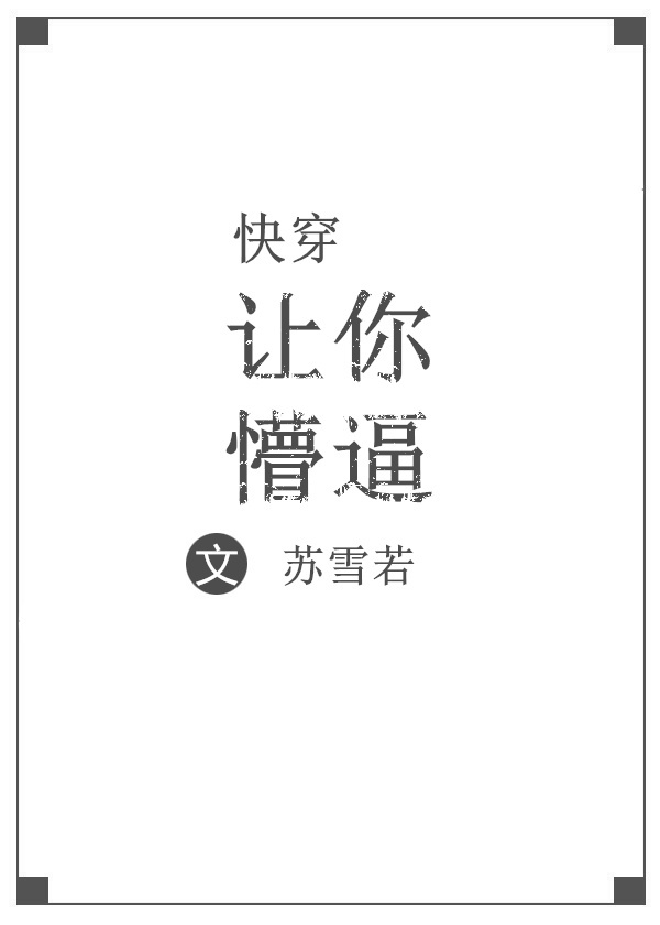 (快穿)让你懵逼 (快穿)让你懵逼