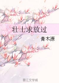 壮士求放过 壮士求放过