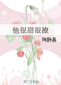 他很甜很撩 他很甜很撩