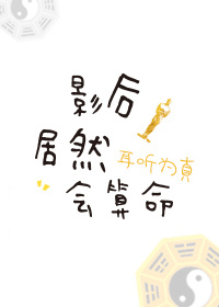 影后居然会算命 影后居然会算命