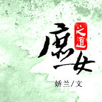 庶女之道 庶女之道