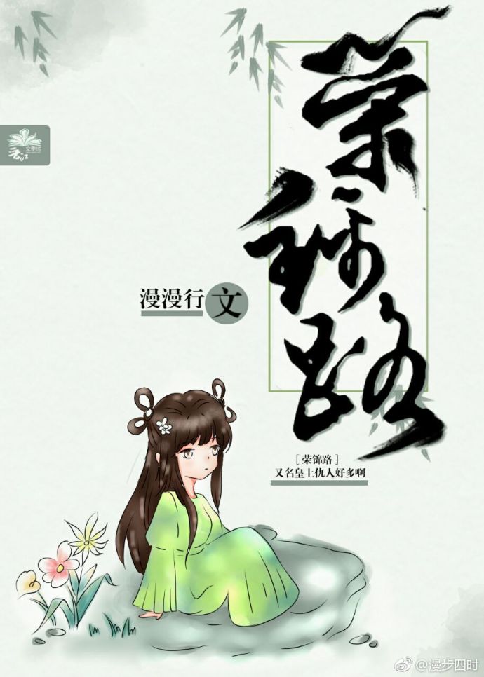 荣锦路 荣锦路