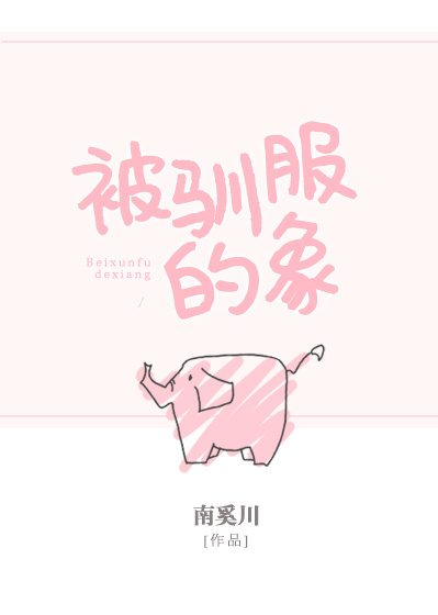 被驯服的象 被驯服的象