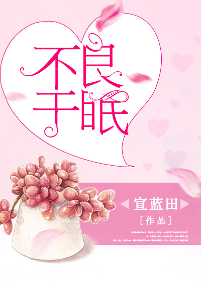 不良于眠 不良于眠