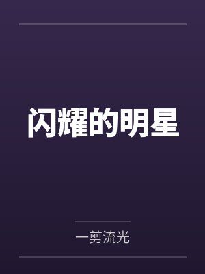 闪耀的明星