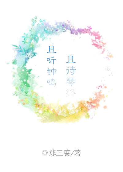 且听钟鸣,且待琴终 且听钟鸣,且待琴终