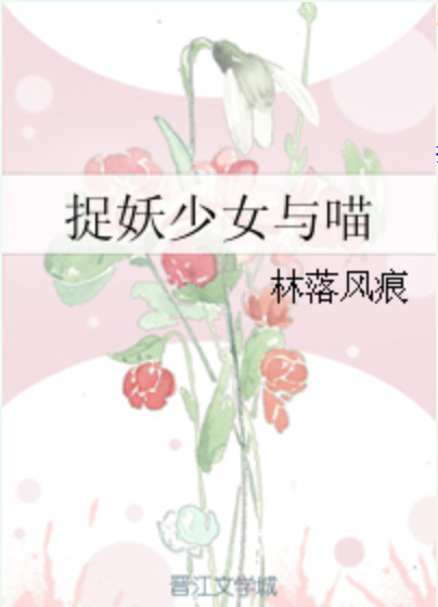 捉妖少女与喵 捉妖少女与喵