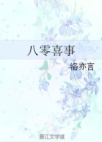 八零喜事 八零喜事