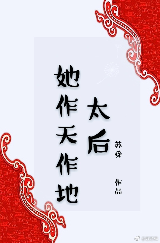 太后她作天作地 太后她作天作地