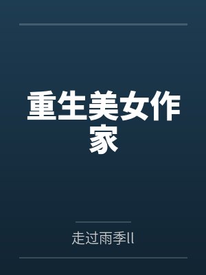 重生美女作家 重生美女作家