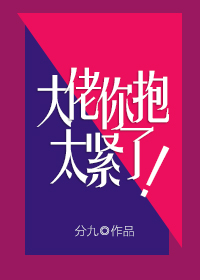 大佬你抱太紧了 大佬你抱太紧了