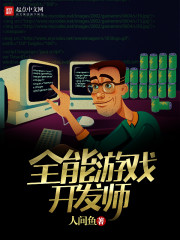 全能游戏开发师 全能游戏开发师
